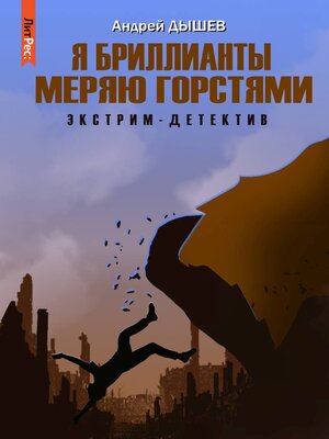 cover image of Я бриллианты меряю горстями